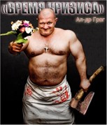 Обложка произведения Время Уродов (цикл "Время Кризиса")