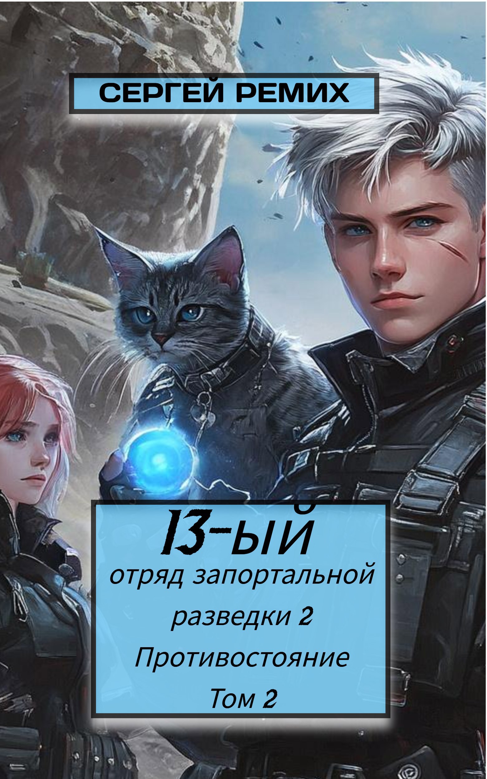 Обложка книги «13-ый отряд запортальной разведки 2: Противостояние Том 2»