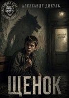 Обложка произведения Щенок. Книга 1