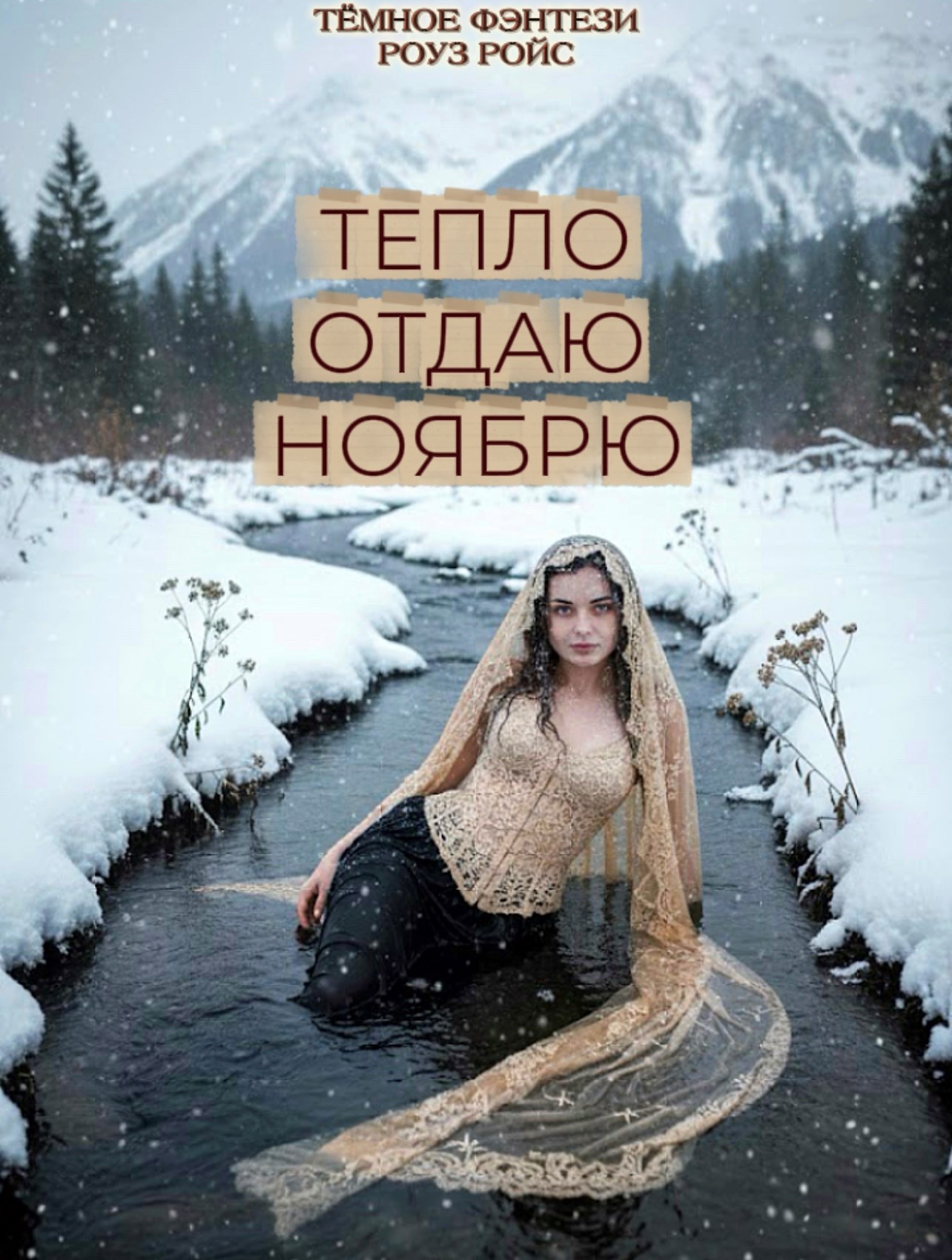 Обложка книги «Тепло отдаю Ноябрю»