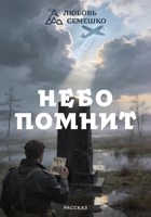 Обложка произведения Небо помнит