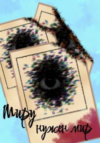 Обложка книги «Миру нужен мир»