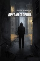 Обложка произведения Другая сторона