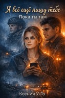 Обложка произведения Я все еще пишу тебе. Пока ты там.