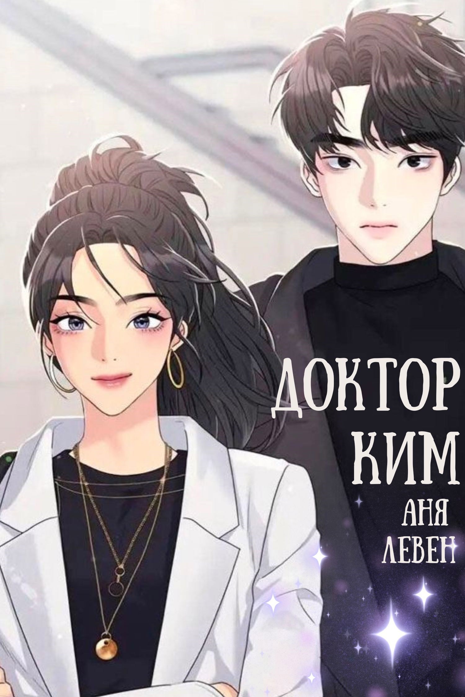 Обложка книги «Доктор Ким»