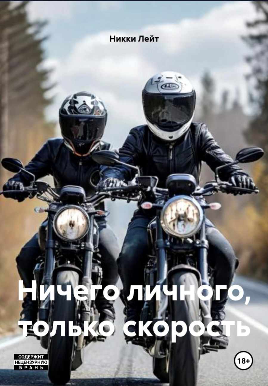 Обложка книги «Ничего личного, только скорость»