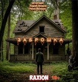 Обложка произведения Заброшка