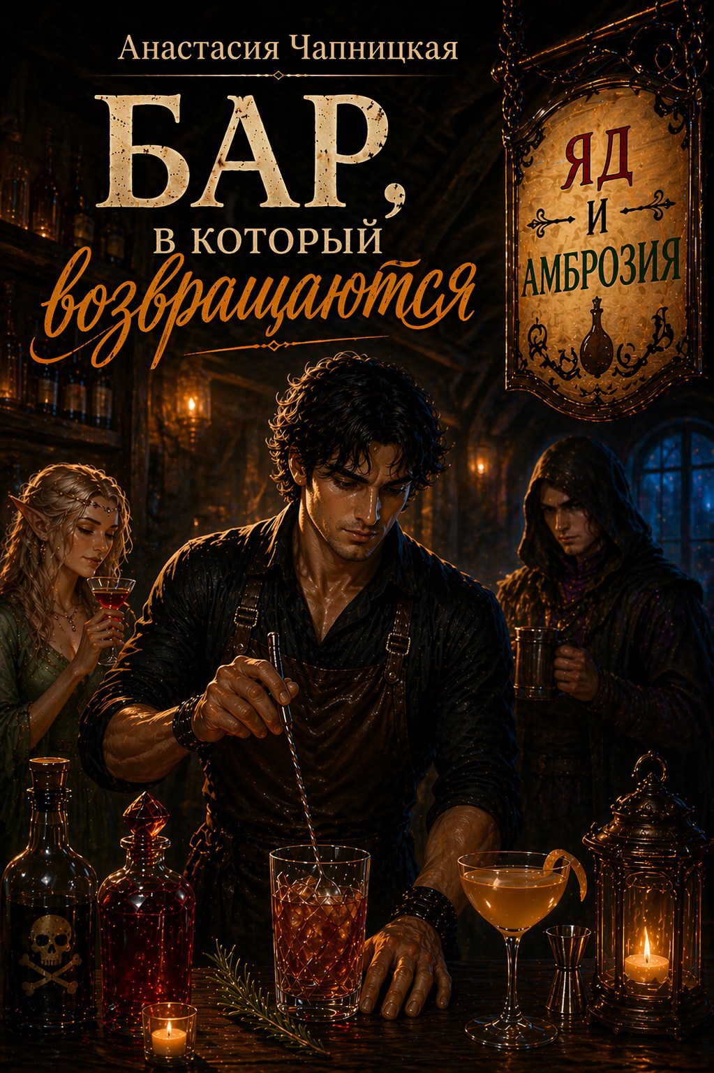 Обложка книги «Бар, в который возвращаются»