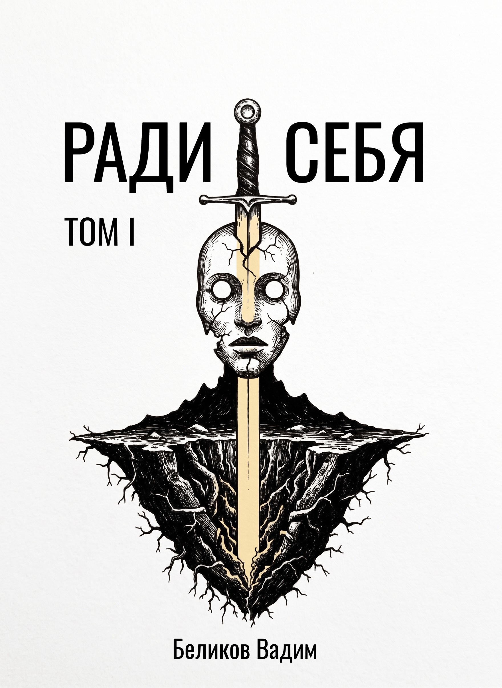 Обложка книги «Ради себя»