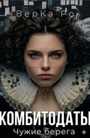 Обложка произведения Комбитодаты. Чужие берега