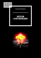 Обложка произведения ПЕТЛЯ АНАКОНДЫ