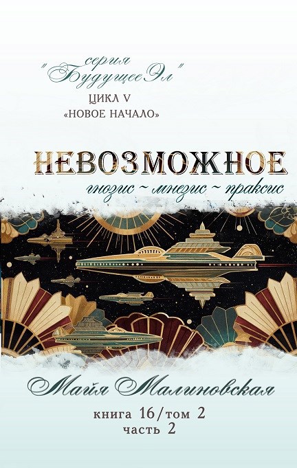 Обложка книги «Невозможное том 2 часть 2 Мнезис»