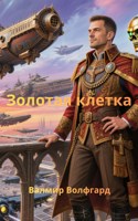 Обложка произведения Золотая клетка