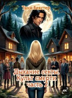Обложка произведения Дыхание секты. Культ смерти часть 2
