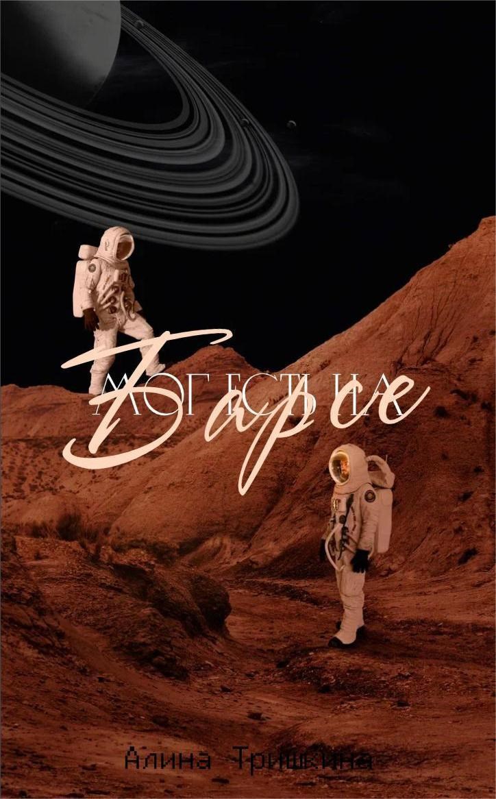 Обложка книги «Мог есть на Барсе»