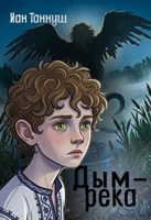 Обложка произведения Дым-река