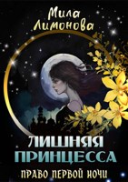 Обложка произведения Лишняя принцесса. Право первой ночи