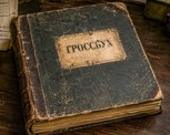 Обложка произведения Гроссбух