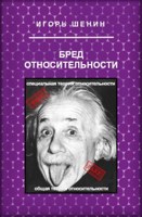 Обложка произведения Бред относительности