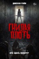 Обложка произведения Гнилая плоть