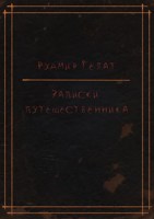Обложка произведения Записки путешественника