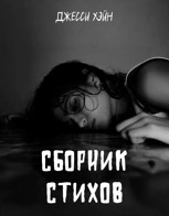 Обложка произведения Сборник стихов