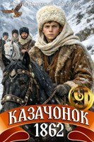 Обложка произведения Казачонок 1862. Том 9