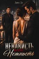 Обложка произведения Ненависть или нежность