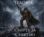 Обложка произведения Смерть за Смертью