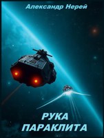 Обложка произведения Рука Параклита