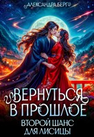 Обложка произведения Вернуться в прошлое. Второй шанс для лисицы