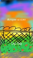 Обложка произведения Истории на коже