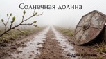 Обложка произведения Солнечная долина