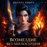 Обложка произведения Возмездие без милосердия