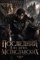 Обложка произведения Последний из дома Мстиславских