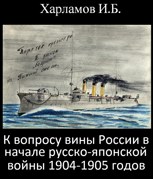 Обложка произведения К вопросу вины России в начале русско-японской войны 1904-1905 годов