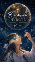 Обложка произведения В астрале чувств