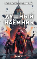 Обложка произведения Душный наёмник. Том 4