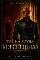 Обложка произведения Тайна клуба Корспешиал