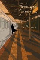 Обложка произведения Путешествие за один день