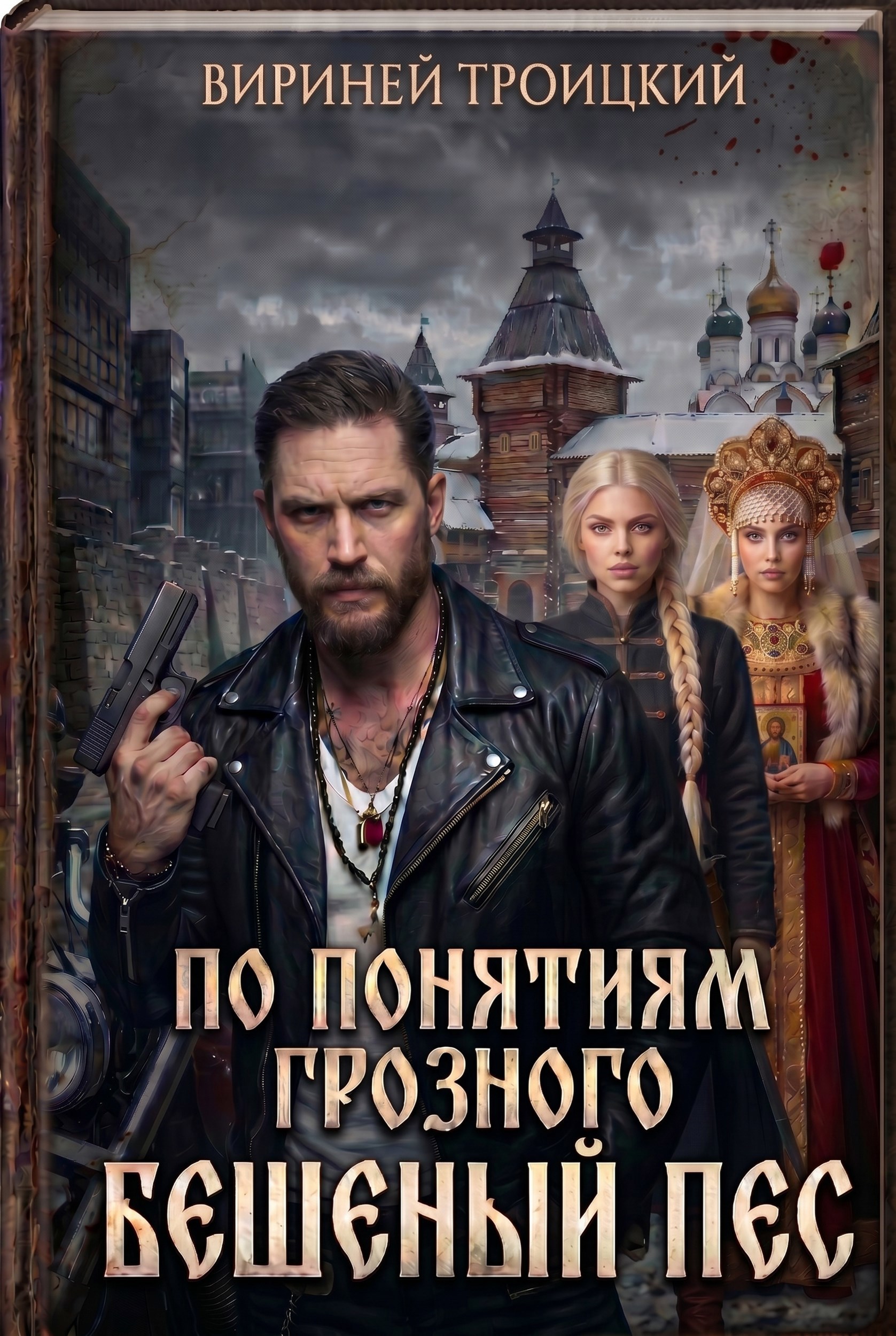 Обложка книги «По понятиям Грозного: Бешеный Пес»