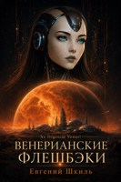 Обложка произведения Венерианские Флешбэки
