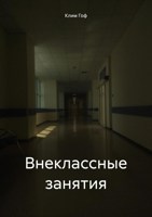 Обложка произведения Внеклассные занятия