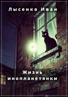 Обложка произведения Жизнь инопланетянки