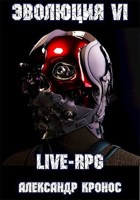 Обложка произведения LIVE-RPG. Эволюция-6