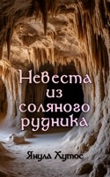 Обложка произведения Невеста из соляного рудника