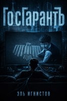Обложка произведения ГосГарантЪ