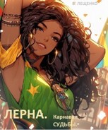 Обложка произведения Лерна. Карнавал судьбы