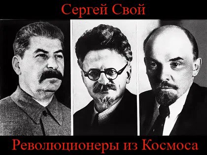Обложка книги «Революционеры из Космоса»