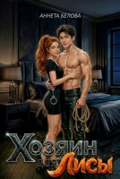 Обложка произведения Хозяин для Лисы